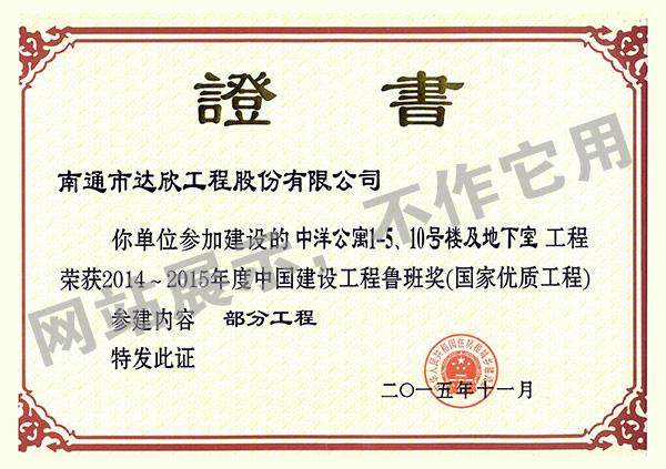 2014~2015年度中國建設工程魯班獎（中洋公寓1-5、10號樓及地下室）