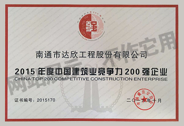 2015年度中國建筑業競爭力200強企業