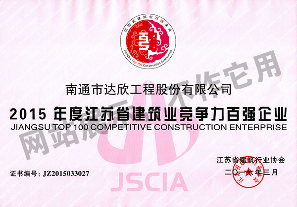 2015年度江蘇省建筑業競爭力百強企業