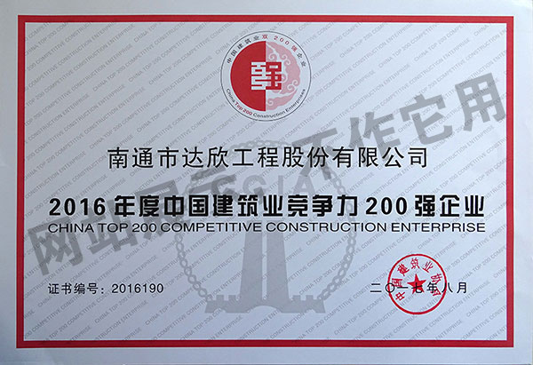 2016年度中國建筑業競爭力200強企業