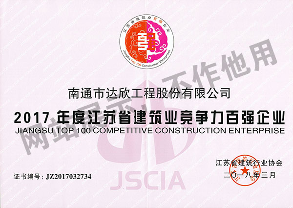 2017年度江蘇省建筑業競爭力百強企業