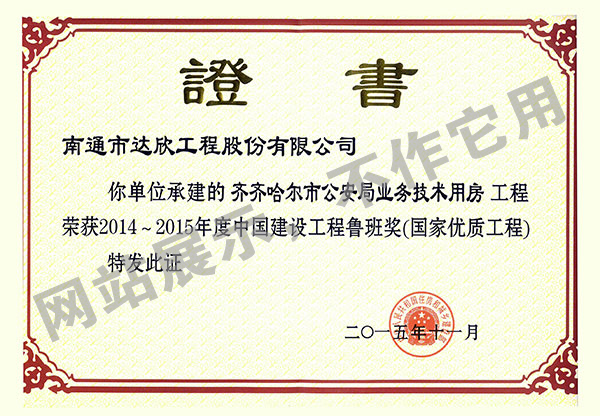 2014~2015年度中國建設工程魯班獎（齊齊哈爾市公安局業務技術用房）