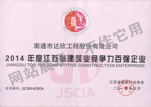 2014年度江蘇省建筑業競爭力百強企業