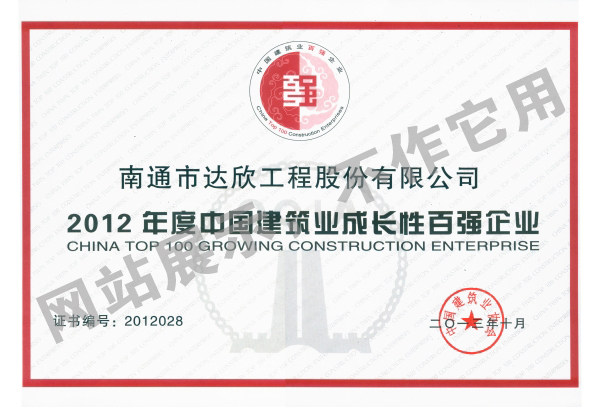 2012年度中國建筑業成長性百強企業