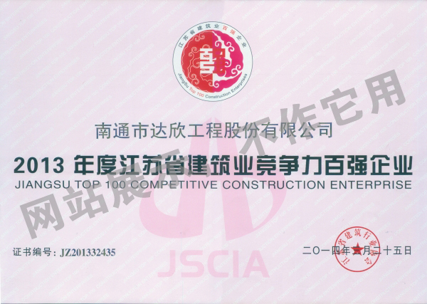 2013年度江蘇省建筑業競爭力百強企業