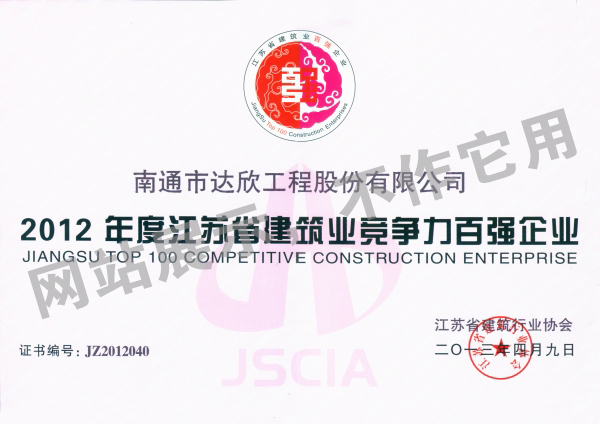 2012年江蘇省建筑業競爭力百強企業