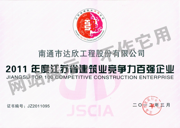 2011年度江蘇省建筑業競爭力百強企業