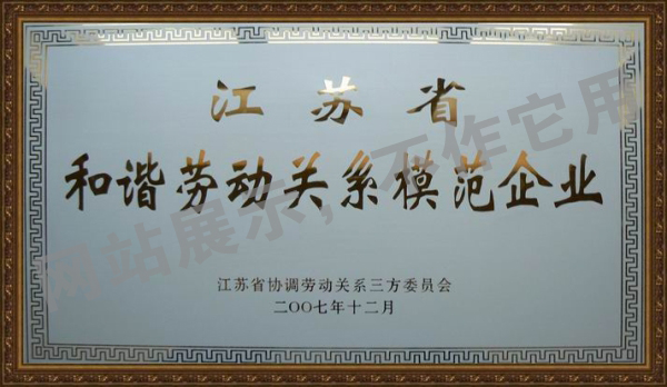 2007年江蘇省和諧勞動關系和諧企業